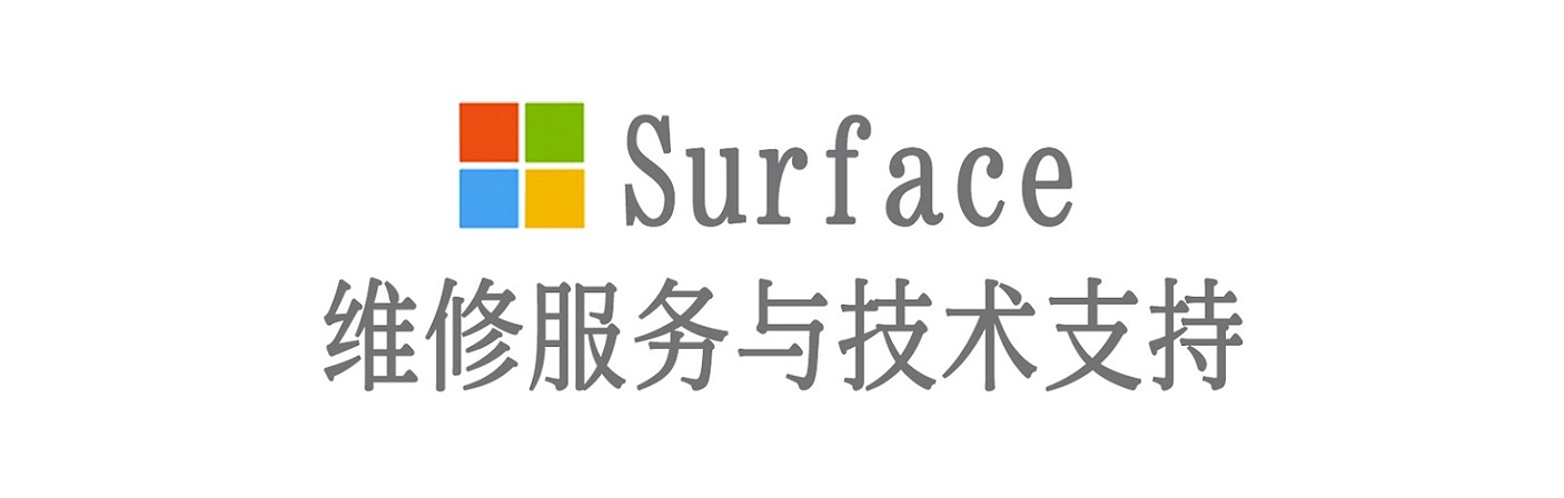 清镇surface产品维修服务中心