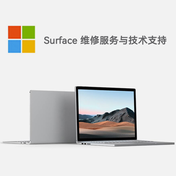 清镇surface产品维修服务电话